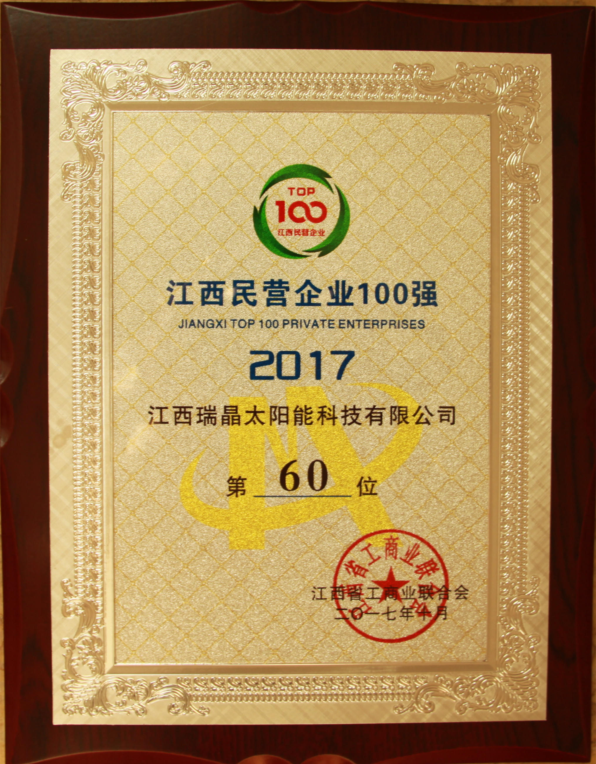 2017年10月，公司位列江西民营企业60位
