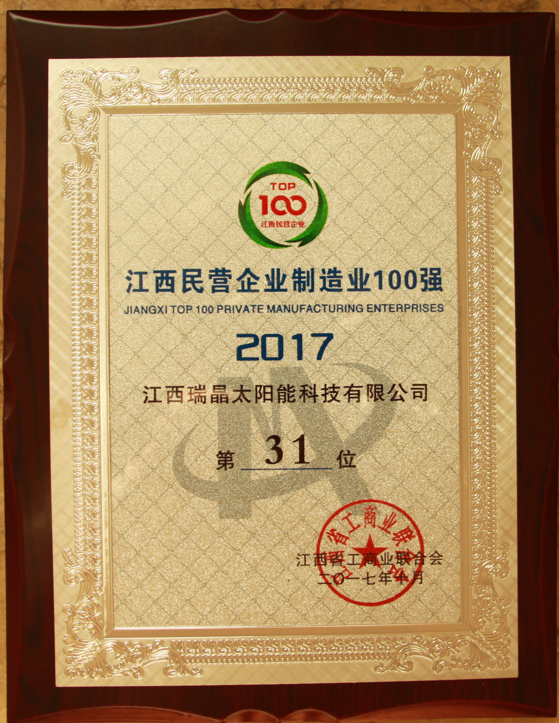 2017年10月，公司位列2017年度江西民营企业制造业100强第31位